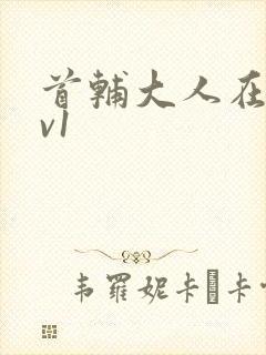 首辅大人在上1v1