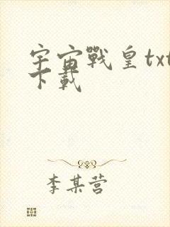 宇宙战皇txt下载