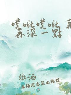 噗呲噗呲 真爽 再深一点