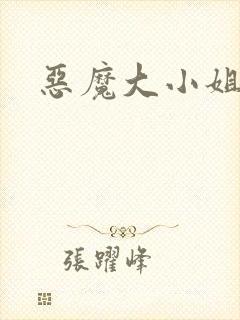 恶魔大小姐