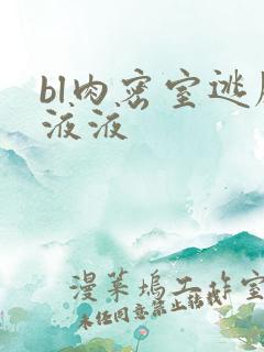 bl肉密室逃脱液液