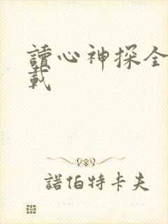 读心神探全集下载