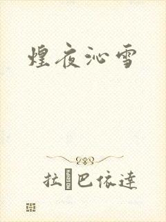 煌夜沁雪
