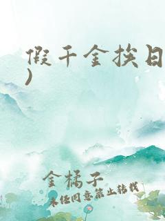 假千金挨日记()