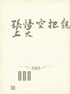 孙悟空把观音日上天