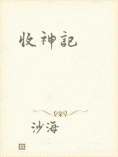 收神记