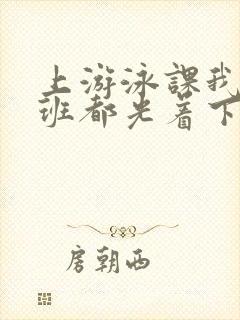 上游泳课我们全班都光着下水