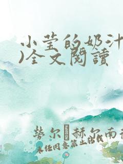 小莹的奶汁(h)全文阅读