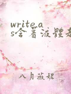 write.as含着液体走路