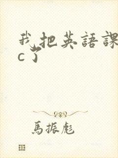 我把英语课代表c了