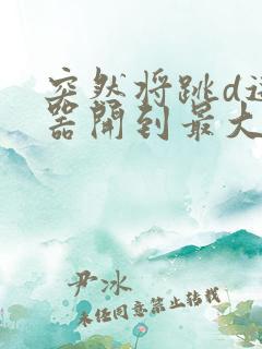 突然将跳d遥控器开到最大