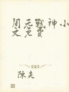 周元战神小说全文免费