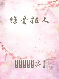 绝爱拓人