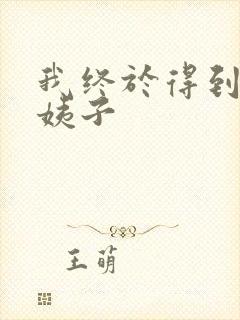 我终于得到了大姨子