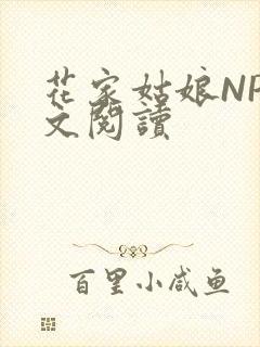 花家姑娘NP全文阅读