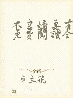 不良娇妻有点甜免费阅读全文