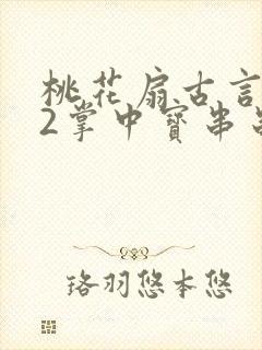 桃花扇古言1v2掌中宝串串香下载