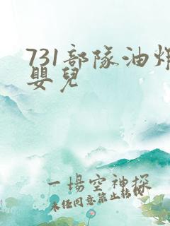 731部队油炸婴儿