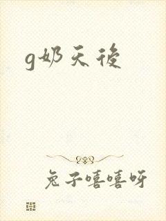 g奶天后