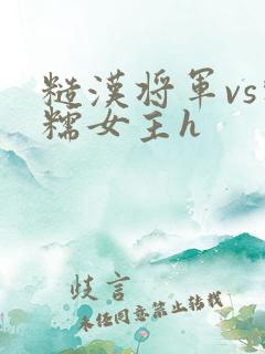 糙汉将军vs软糯女主h