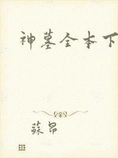 神墓全本下载
