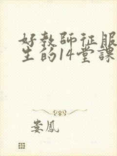 好教师征服后进生的14堂课