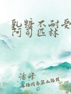 乳糖不耐受po阿司匹林