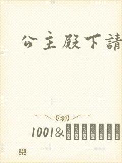 公主殿下请小心