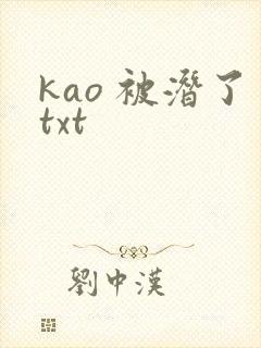 kao 被潜了txt