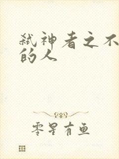 弑神者之不存在的人