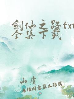 剑仙之路txt全集下载