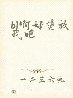 bl啊好烫放了我吧