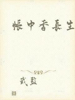 帐中香长生君