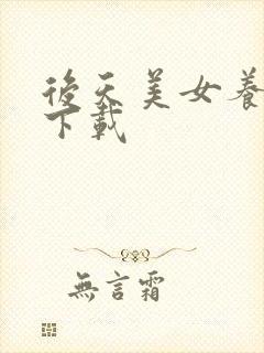 后天美女养成记下载