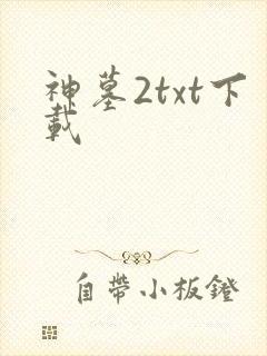 神墓2txt下载