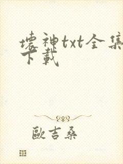 坏神txt全集下载