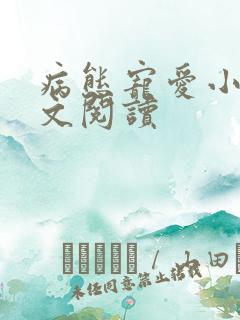 病态宠爱小说全文阅读