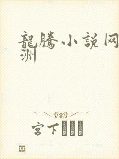 龙腾小说网 亚洲
