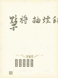 点将 抽烟的兔子