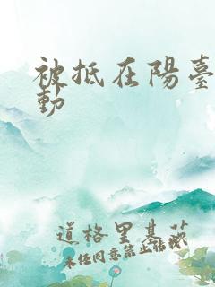 被抵在阳台上律动