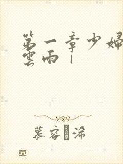 第一章少妇初尝云雨ⅰ