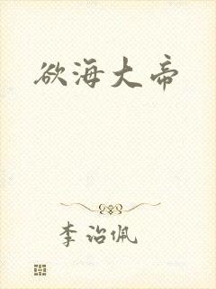 欲海大帝