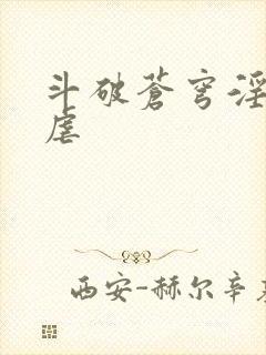 斗破苍穹淫宗肆虐