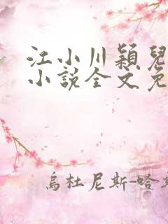 江小川颖儿穿越小说全文免费阅读