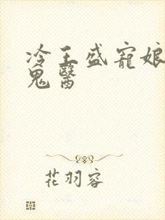 冷王盛宠娘亲是鬼医