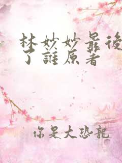 林妙妙最后嫁给了谁原著