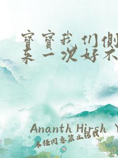 宝宝我们侧着再来一次好不好