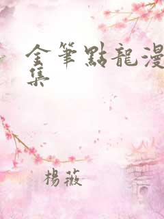 金笔点龙漫画全集