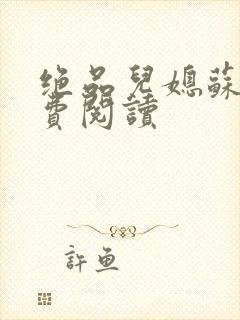 绝品儿媳苏暖免费阅读