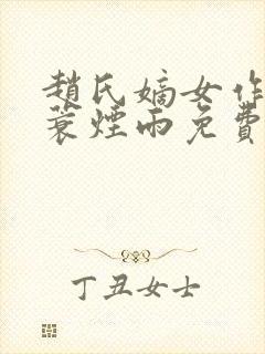 赵氏嫡女作者一蓑烟雨免费阅读